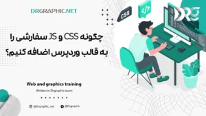 چگونه CSS و JS سفارشی را به قالب وردپرس اضافه کنیم؟