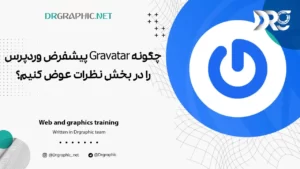 چگونه Gravatar پیشفرض وردپرس را در بخش نظرات عوض کنیم؟