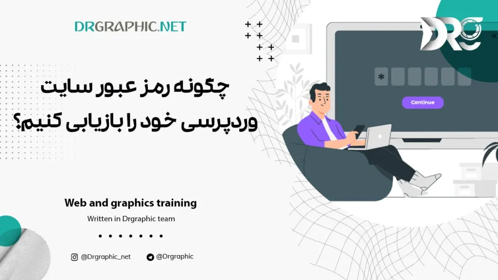 چگونه رمز عبور سایت وردپرسی خود را بازیابی کنیم؟