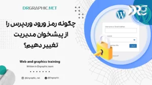 چگونه رمز ورود وردپرس را از پیشخوان مدیریت تغییر دهیم؟