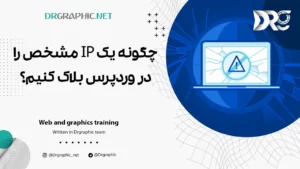 چگونه یک IP مشخص را در وردپرس بلاک کنیم؟