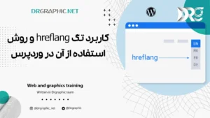 کاربرد تگ hreflang و روش استفاده از آن در وردپرس