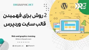 2 روش برای فهمیدن قالب سایت وردپرس