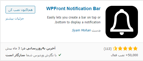 ساخت نوار اعلان در وردپرس با WPFront Notification Bar