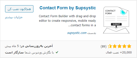 ایجاد فرم تماس با ما در وردپرس با افزونه Supsystic