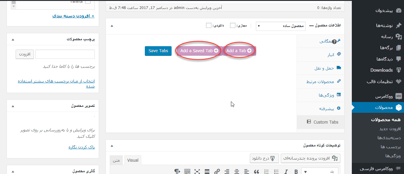 افزودن بخش جدید به صفحه محصول ووکامرس