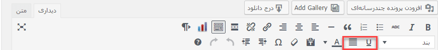 حذف Underline و Justify از ویرایشگر وردپرس و راه حل این مشکل
