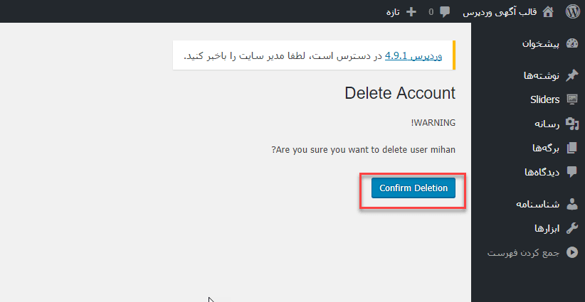 حذف اکانت توسط کاربر سایت وردپرسی بدون نیاز به اجازه مدیر