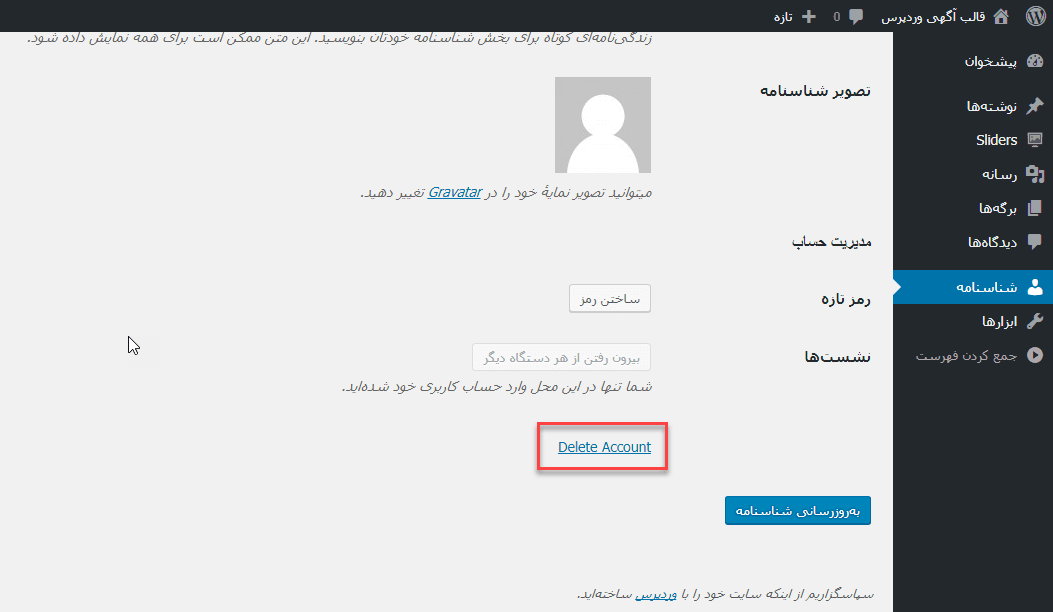 حذف اکانت توسط کاربر سایت وردپرسی بدون نیاز به اجازه مدیر