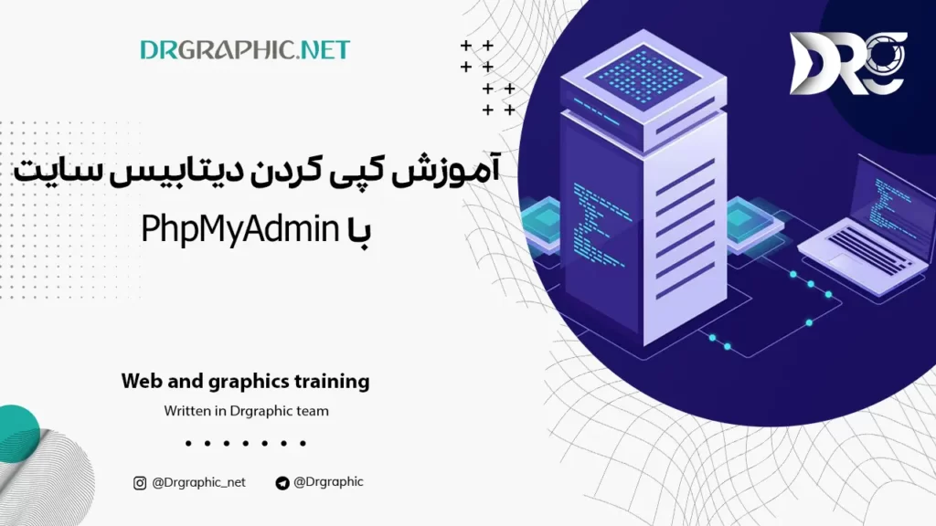 آموزش کپی کردن دیتابیس سایت با PhpMyAdmin