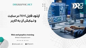 آپلود فایل html در سایت و نمایش آن به کاربر