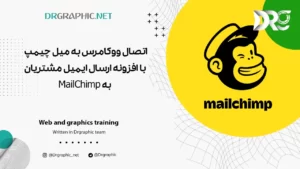 اتصال ووکامرس به میل چیمپ با افزونه ارسال ایمیل مشتریان به MailChimp