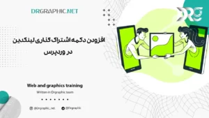 اضافه کردن دکمه اشتراک گذاری لینکدین به وردپرس