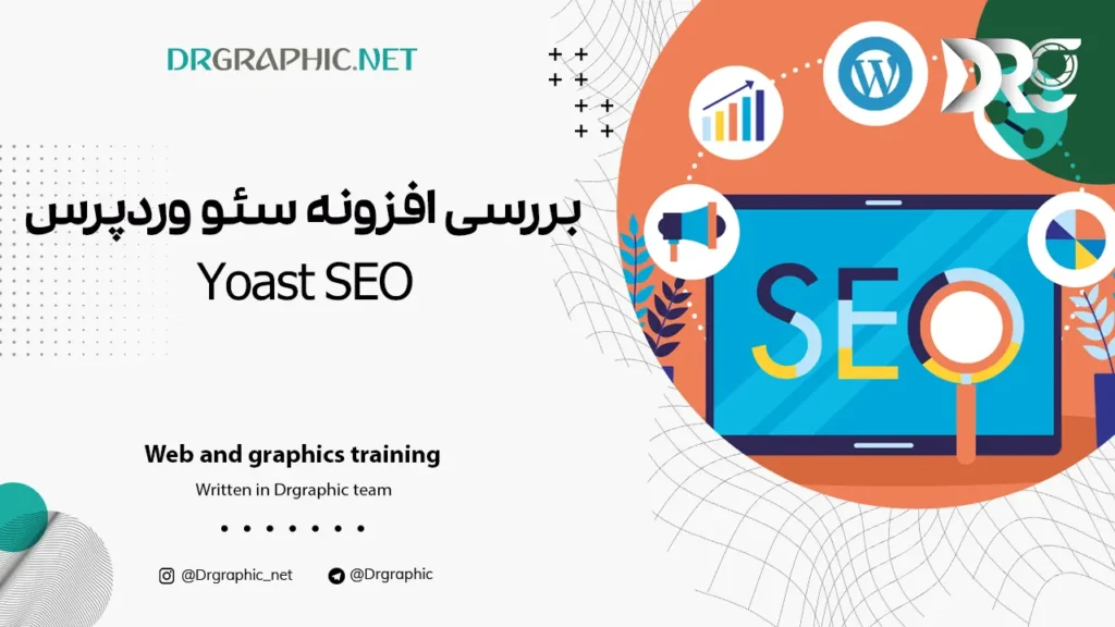 بررسی افزونه سئو وردپرس Yoast SEO