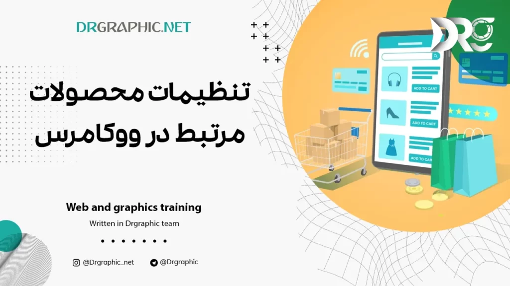 تنظیمات محصولات مرتبط در ووکامرس