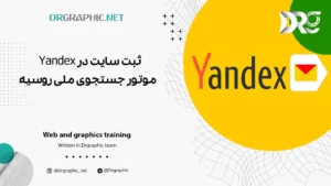 ثبت سایت در Yandex – موتور جستجوی ملی روسیه