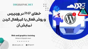 خطای PHP در وردپرس و روش فعال یا غیرفعال کردن نمایش آن