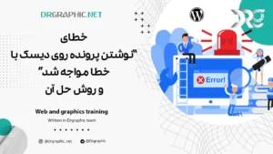 خطای نوشتن پرونده روی دیسک با خطا مواجه شد و روش حل آن