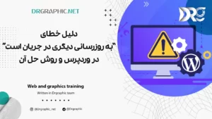 دلیل خطای به روزرسانی دیگری در جریان است در وردپرس و روش حل آن