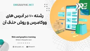 رشته =v در آدرس های ووکامرس و روش حذف آن