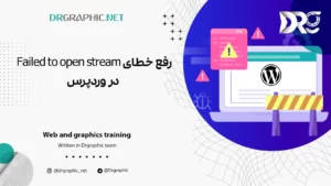 رفع خطای Failed to open stream در وردپرس