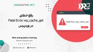 رفع خطای Fatal Error: wp_cache_get در وردپرس