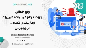 رفع خطای جهت انجام عملیات تعمیرات زمان‌بندی شده … در وردپرس