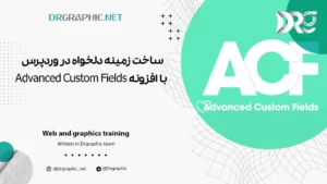 ساخت زمینه دلخواه در وردپرس با افزونه Advanced Custom Fields