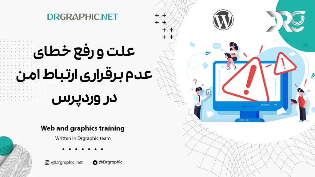 علت و رفع خطای عدم برقراری ارتباط امن در وردپرس