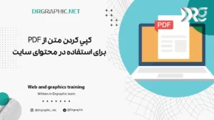 كپي كردن متن از PDF برای استفاده در محتوای سایت