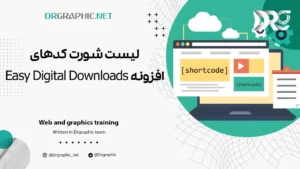 لیست شورت کدهای افزونه Easy Digital Downloads