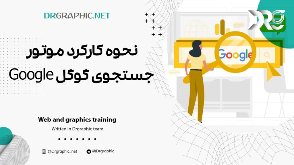 نحوه کارکرد موتور جستجوی گوگل Google