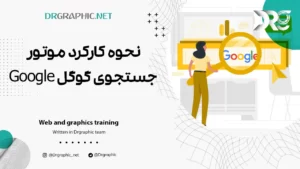 نحوه کارکرد موتور جستجوی گوگل Google