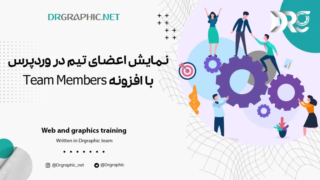 نمایش اعضای تیم در وردپرس با افزونه Team Members