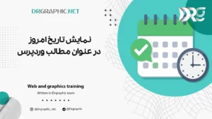 نمایش تاریخ امروز در عنوان مطالب وردپرس