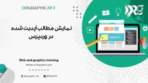 نمایش مطالب آپدیت شده در وردپرس