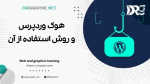 هوک وردپرس و روش استفاده از آن