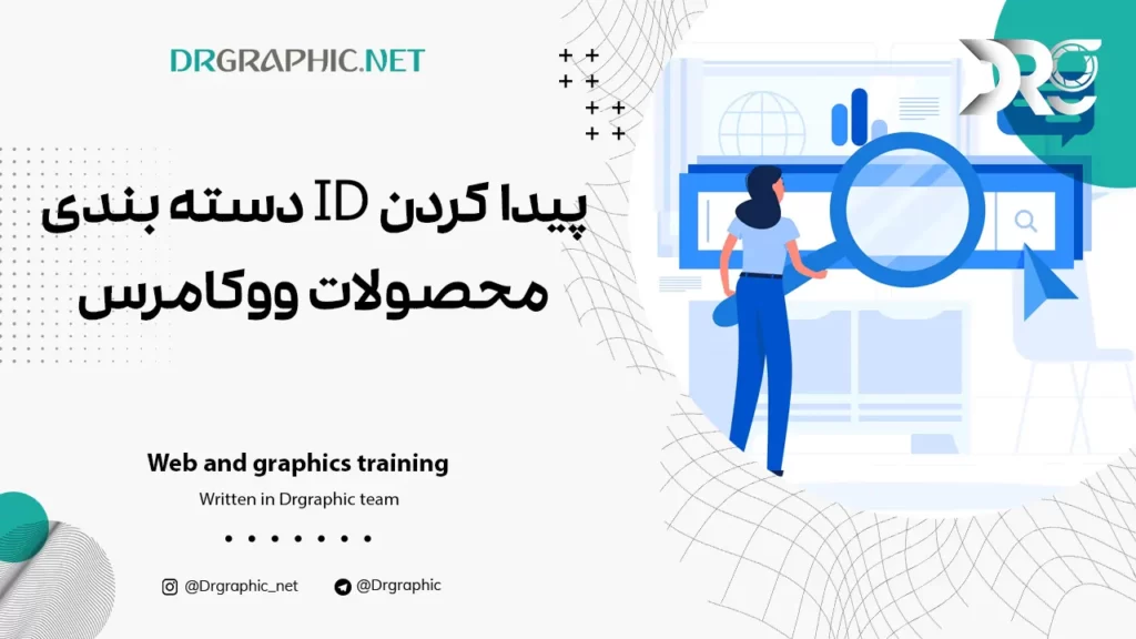 پیدا کردن ID دسته بندی محصولات ووکامرس