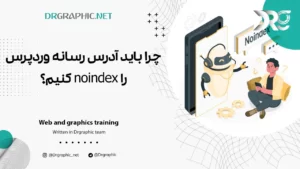 چرا باید آدرس رسانه وردپرس را noindex کنیم؟