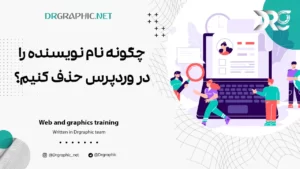 چگونه نام نویسنده را در وردپرس حذف کنیم؟