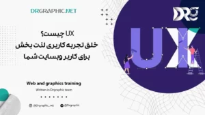 UX چیست؟ خلق تجربه کاربری لذت بخش برای کاربر وبسایت شما