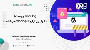 error_log چیست؟ جلوگیری از ایجاد error log در هاست