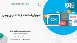 آموزش استفاده از CDN در وردپرس