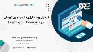 تبدیل واحد ارزی به میلیون تومان در Easy Digital Downloads