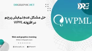 حل مشکل نمایش پرچم در افزونه WPML