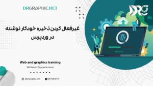 غیرفعال کردن ذخیره خودکار نوشته در وردپرس