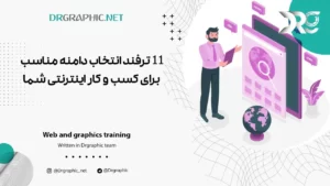 ۱۱ ترفند انتخاب دامنه مناسب برای کسب و کار اینترنتی شما