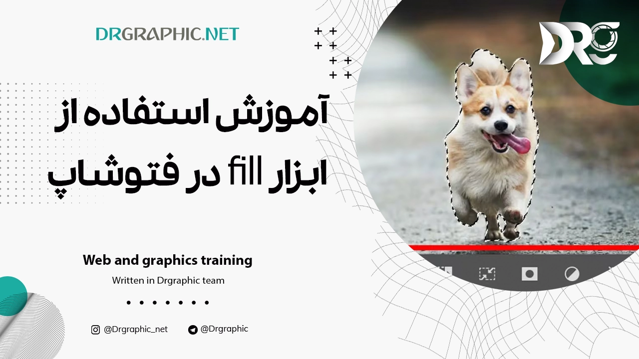آموزش استفاده از ابزار fill در فتوشاپ