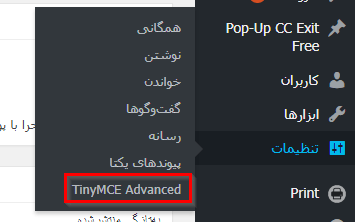 افزونه ویرایشگر متن پیشرفته وردپرس TinyMCE Advanced