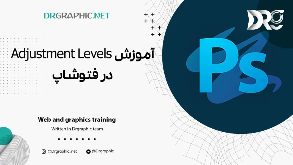 آموزش Adjustment Levels در فتوشاپ